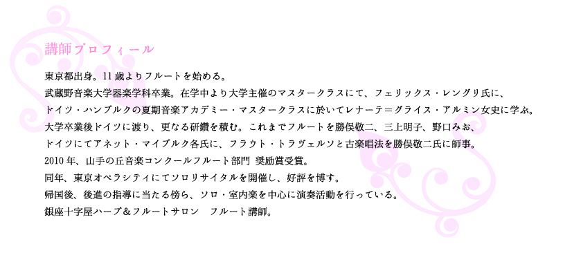プリマベーラ フルート教室 講師プロフィール